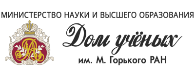 Сайт цду ран афиша. Дом ученых логотип. Троицкий дом ученых логотип. Центральный дом ученых логотип. Дом ученых им. м. Горького РАН.